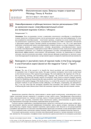 НОВООБРАЗОВАНИЯ В ПУБЛИЦИСТИЧЕСКИХ ТЕКСТАХ РЕГИОНАЛЬНЫХ СМИ НА ЭРЗЯНСКОМ ЯЗЫКЕ: СЛОВООБРАЗОВАТЕЛЬНЫЙ АСПЕКТ (НА МАТЕРИАЛЕ ЖУРНАЛА «СЯТКО» / «ИСКРА»)