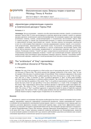 «АРХИТЕКТУРА» РЕПРЕЗЕНТАЦИИ «ЧУЖОГО» В ПОЛИТИЧЕСКОМ ДИСКУРСЕ ТЕРЕЗЫ МЭЙ