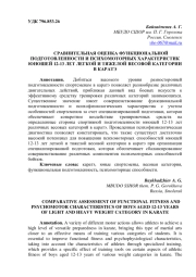 СРАВНИТЕЛЬНАЯ ОЦЕНКА ФУНКЦИОНАЛЬНОЙ ПОДГОТОВЛЕННОСТИ И ПСИХОМОТОРНЫХ ХАРАКТЕРИСТИК ЮНОШЕЙ 12-13 ЛЕТ ЛЕГКОЙ И ТЯЖЕЛОЙ ВЕСОВОЙ КАТЕГОРИИ В КАРАТЭ