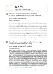 РЕАЛИЗАЦИЯ КОМПЛЕКСА ПЕДАГОГИЧЕСКИХ ТЕХНОЛОГИЙ НА ЗАНЯТИЯХ ПО МУЗЫКАЛЬНО-ИНСТРУМЕНТАЛЬНОЙ ПОДГОТОВКЕ КАК ОДИН ИЗ АСПЕКТОВ ФОРМИРОВАНИЯ ИСПОЛНИТЕЛЬСКОЙ КОМПЕТЕНТНОСТИ СТУДЕНТОВ ПЕДАГОГИЧЕСКОГО ВУЗА