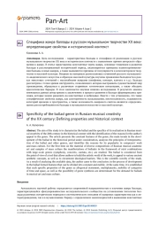 СПЕЦИФИКА ЖАНРА БАЛЛАДЫ В РУССКОМ МУЗЫКАЛЬНОМ ТВОРЧЕСТВЕ XX ВЕКА: ОПРЕДЕЛЯЮЩИЕ СВОЙСТВА И ИСТОРИЧЕСКИЙ КОНТЕКСТ