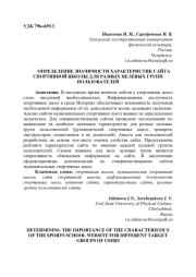 ОПРЕДЕЛЕНИЕ ЗНАЧИМОСТИ ХАРАКТЕРИСТИК САЙТА СПОРТИВНОЙ ШКОЛЫ ДЛЯ РАЗНЫХ ЦЕЛЕВЫХ ГРУПП ПОЛЬЗОВАТЕЛЕЙ