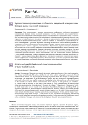 ХУДОЖЕСТВЕННО-ГРАФИЧЕСКИЕ ОСОБЕННОСТИ ВИЗУАЛЬНОЙ КОММУНИКАЦИИ БРЕНДОВ РЫНКА МОЛОЧНОЙ ПРОДУКЦИИ