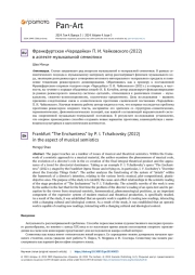 ФРАНКФУРТСКАЯ «ЧАРОДЕЙКА» П. И. ЧАЙКОВСКОГО (2022) В АСПЕКТЕ МУЗЫКАЛЬНОЙ СЕМИОТИКИ