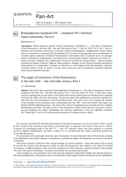 Возрождение (середина XIII – середина XVI столетия). Грани гуманизма. Часть II