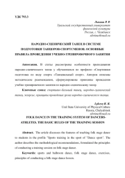 НАРОДНО СЦЕНИЧЕСКИЙ ТАНЕЦ В СИСТЕМЕ ПО ДГОТОВКИ ТАНЦОРОВ СПОРТСМЕНОВ. ОСНОВНЫЕ ПРАВИЛА ПРОВЕДЕНИЯ УЧЕБНО ТРЕНИРОВОЧНОГО ЗАНЯТИЯ
