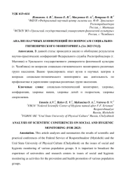 АНАЛИЗ НАУЧНЫХ КОНФЕРЕНЦИЙ ПО ВОПРОСАМ СОЦИАЛЬНО-ГИГИЕНИЧЕСКОГО МОНИТОРИНГА (ЗА 2023 ГОД)