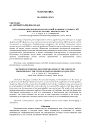 МЕТОДЫ ФОРМИРОВАНИЯ РЕКОМЕНДАЦИЙ ПО ВЫБОРУ ПРОФЕССИЙ В ИТ-СФЕРЕ НА ОСНОВЕ ЛИЧНЫХ КАЧЕСТВ