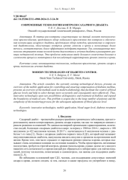 СОВРЕМЕННЫЕ ТЕХНОЛОГИИ КОНТРОЛЯ САХАРНОГО ДИАБЕТА