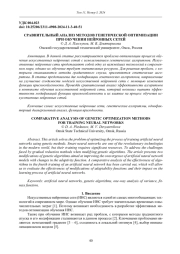СРАВНИТЕЛЬНЫЙ АНАЛИЗ МЕТОДОВ ГЕНЕТИЧЕСКОЙ ОПТИМИЗАЦИИ ПРИ ОБУЧЕНИИ НЕЙРОННЫХ СЕТЕЙ