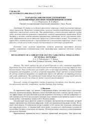 РАЗРАБОТКА БИБЛИОТЕКИ ДЛЯ РЕШЕНИЯ ВАРИАЦИОННЫХ НЕРАВЕНСТВ НЕЙРОННЫМИ СЕТЯМИ