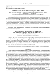 ПРИМЕНЕНИЕ МАТЕМАТИЧЕСКОГО МОДЕЛИРОВАНИЯ ДЛЯ ПЛАНИРОВАНИЯ ЭТАПА "ПОСЛЕДНЕЙ МИЛИ" В ЛОГИСТИКЕ