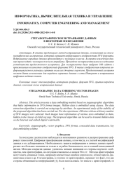 СТЕГАНОГРАФИЧЕСКОЕ ВСТРАИВАНИЕ ДАННЫХ В ВЕКТОРНЫЕ ИЗОБРАЖЕНИЯ