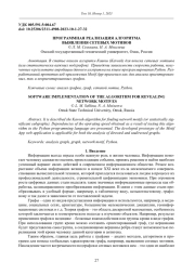 ПРОГРАММНАЯ РЕАЛИЗАЦИЯ АЛГОРИТМА ВЫЯВЛЕНИЯ СЕТЕВЫХ МОТИВОВ