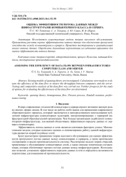 ОЦЕНКА ЭФФЕКТИВНОСТИ ПОТОКА ДАННЫХ МЕЖДУ ИНФРАСТРУКТУРАМИ КОМПЬЮТЕРНОГО КЛАССА И СЕРВЕРА