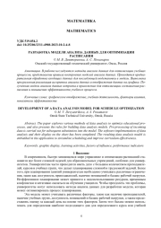 РАЗРАБОТКА МОДЕЛИ АНАЛИЗА ДАННЫХ ДЛЯ ОПТИМИЗАЦИИ РАСПИСАНИЯ