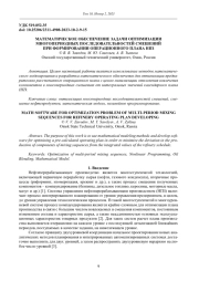 МАТЕМАТИЧЕСКОЕ ОБЕСПЕЧЕНИЕ ЗАДАЧИ ОПТИМИЗАЦИИ МНОГОПЕРИОДНЫХ ПОСЛЕДОВАТЕЛЬНОСТЕЙ СМЕШЕНИЙ ПРИ ФОРМИРОВАНИИ ОПЕРАЦИОННОГО ПЛАНА НПЗ
