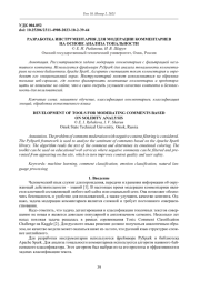 РАЗРАБОТКА ИНСТРУМЕНТАРИЯ ДЛЯ МОДЕРАЦИИ КОММЕНТАРИЕВ НА ОСНОВЕ АНАЛИЗА ТОНАЛЬНОСТИ