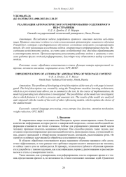 РЕАЛИЗАЦИЯ АВТОМАТИЧЕСКОГО РЕФЕРИРОВАНИЯ СОДЕРЖИМОГО ВЕБ-СТРАНИЦЫ