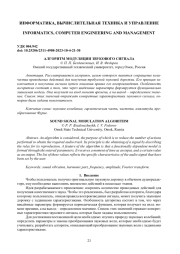 АЛГОРИТМ МОДУЛЯЦИИ ЗВУКОВОГО СИГНАЛА