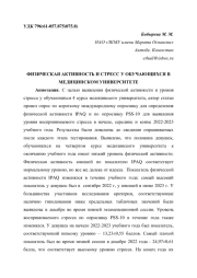 ФИЗИЧЕСКАЯ АКТИВНОСТЬ И СТРЕСС У ОБУЧАЮЩИХСЯ В МЕДИЦИНСКОМ УНИВЕРСИТЕТЕ