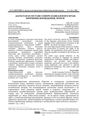 ДАГЕСТАН В СОСТАВЕ СЕВЕРО-КАВКАЗСКОГО КРАЯ: ПРИЧИНЫ ВХОЖДЕНИЯ, ИТОГИ*