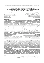 КОНСТИТУЦИЯ РЕСПУБЛИКИ 1994 ГОДА И ОСОБЕННОСТИ ФОРМИРОВАНИЯ ПОЛИТИЧЕСКИХ ИНСТИТУТОВ ВЛАСТИ В ДАГЕСТАНЕ*
