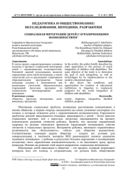 СОЦИАЛЬНАЯ ИНТЕГРАЦИЯ ДЕТЕЙ С ОГРАНИЧЕННЫМИ ВОЗМОЖНОСТЯМИ*