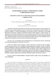 КОГНИТИВНЫЕ НАУКИ НА СОВРЕМЕННОМ УРОВНЕ РАЗВИТИЯ ИНТЕЛЛЕКТА