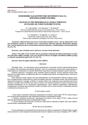 ИЗМЕНЕНИЕ ХАРАКТЕРИСТИК МОТОРНОГО МАСЛА ПРИ ПОПАДАНИИ ТОПЛИВА
