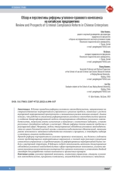 Обзор и перспективы реформы уголовно-правового комплаенса на китайских предприятиях