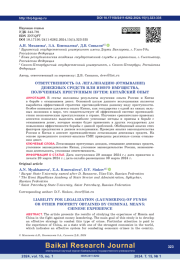 Ответственность за легализацию (отмывание) денежных средств или иного имущества, полученных преступным путем: китайский опыт