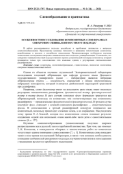 ОСОБЕННОСТИ ИССЛЕДОВАНИЯ КОМПОЗИТНЫХ СЛОВ В РАМКАХ СИНХРОННО-ЭКВИВАЛЕНТНОСТНОГО ПОДХОДА1