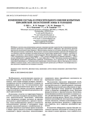 ИЗМЕНЕНИЯ СОСТАВА И ОТНОСИТЕЛЬНОГО ОБИЛИЯ КОПЫТНЫХ ЕВРАЗИЙСКОЙ ЛЕСОСТЕПНОЙ ЗОНЫ В ГОЛОЦЕНЕ