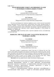 МОДЕЛИРОВАНИЕ СЮЖЕТА ВОЛШЕБНЫХ СКАЗОК С ПОМОЩЬЮ ТЕМПОРАЛЬНЫХ ГРАФОВ
