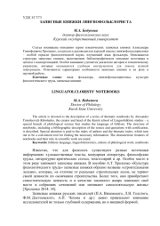 ЗАПИСНЫЕ КНИЖКИ ЛИНГВОФОЛЬКЛОРИСТА