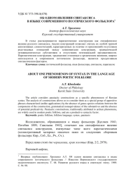 ОБ ОДНОМ ЯВЛЕНИИ СИНТАКСИСА В ЯЗЫКЕ СОВРЕМЕННОГО ПОЭТИЧЕСКОГО ФОЛЬКЛОРА