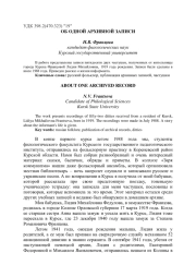 ОБ ОДНОЙ АРХИВНОЙ ЗАПИСИ