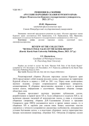 РЕЦЕНЗИЯ НА СБОРНИК "РУССКИЕ НАРОДНЫЕ СКАЗКИ КУРСКОГО КРАЯ" (КУРСК: ИЗДАТЕЛЬСТВО КУРСКОГО ГОСУДАРСТВЕННОГО УНИВЕРСИТЕТА, 2023. 217 С.)