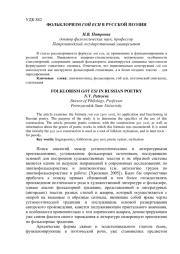 ФОЛЬКЛОРИЗМ ГОЙ ЕСИ В РУССКОЙ ПОЭЗИИ