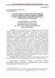 СВОЕОБРАЗИЕ ИСТОРИОСОФСКОЙ ПОЗИЦИИ Н.М. КАРАМЗИНА В ЛИТЕРАТУРНОЙ ТРАДИЦИИ ОСМЫСЛЕНИЯ ПРИСОЕДИНЕНИЯ НОВГОРОДА К МОСКВЕ В 1471-1478 ГОДЫ