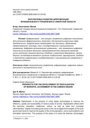ПЕРСПЕКТИВЫ РАЗВИТИЯ ЦИФРОВИЗАЦИИ МУНИЦИПАЛЬНОГО УПРАВЛЕНИЯ В САМАРСКОЙ ОБЛАСТИ