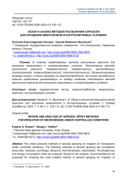 ОБЗОР И АНАЛИЗ МЕТОДОВ РАСПЫЛЕНИЯ АЭРОЗОЛЯ ДЛЯ ОРОШЕНИЯ МИКРОЗЕЛЕНИ В КОНТРОЛИРУЕМЫХ УСЛОВИЯХ