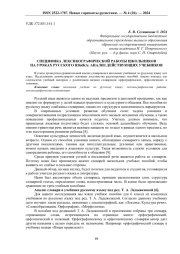 СПЕЦИФИКА ЛЕКСИКОГРАФИЧЕСКОЙ РАБОТЫ ШКОЛЬНИКОВ НА УРОКАХ РУССКОГО ЯЗЫКА: АНАЛИЗ ДЕЙСТВУЮЩИХ УЧЕБНИКОВ
