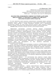 ДИАГНОСТИКА ЯЗЫКОВОЙ И СОЦИОКУЛЬТУРНОЙ АДАПТАЦИИ ИНОСТРАННЫХ СТУДЕНТОВ В УСЛОВИЯХ РОССИЙСКОГО ОБРАЗОВАТЕЛЬНОГО ПРОСТРАНСТВА
