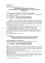 ОБОСНОВАНИЕ ПРИМЕНЕНИЯ УСТРОЙСТВА ДЛЯ ПОВЫШЕНИЯ ПРОХОДИМОСТИ ТРАКТОРНО-ТРАНСПОРТНЫХ АГРЕГАТОВ