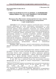 СОВЕТСКАЯ ПРОКУРАТУРА В "БОРЬБЕ" ЗА ПОВЫШЕНИЕ ЭФФЕКТИВНОСТИ ГОСУДАРСТВЕННОГО УПРАВЛЕНИЯ (1922 - 1933 ГОДЫ)