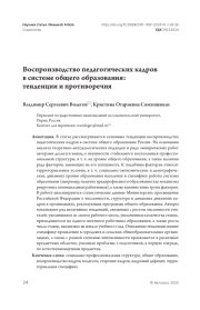 Воспроизводство педагогических кадров в системе общего образования: тенденции и противоречия