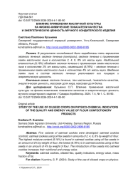 ВЛИЯНИЕ ПРИМЕНЕНИЯ МАСЛИЧНОЙ КУЛЬТУРЫ НА ФИЗИКО-ХИМИЧЕСКИЕ ПОКАЗАТЕЛИ КАЧЕСТВА И ЭНЕРГЕТИЧЕСКУЮ ЦЕННОСТЬ МУЧНОГО КОНДИТЕРСКОГО ИЗДЕЛИЯ