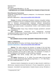 СОВРЕМЕННОЕ СОСТОЯНИЕ ПРОИЗВОДСТВА ПЛОДОВ И ЯГОД В РОССИИ